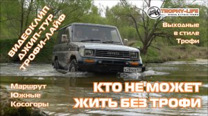 4Х4 КЛИП джип-тур за рулем внедорожников Трофи-лайф по бездорожью Подмосковья 4х4 покатушка 2025