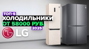 ТОП-5: Лучшие холодильники LG ⚡️ Рейтинг 2025 года