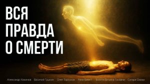 ВСЯ ПРАВДА О СМЕРТИ !!!