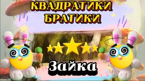 ЭТО БРАТИКИ квадратики , ЗАЙКА квадрат , веселые и прикольные фигурки , видео и песенки для детей