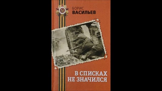 Аудиокнига В списках не значился часть 1 смотреть онлайн