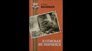Аудиокнига В списках не значился часть 1