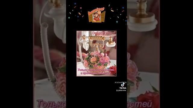 Доброе утро и хорошего дня!!! смотреть онлайн
