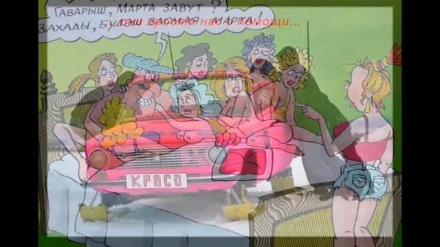 Прикольная подборка картинок на тему 8 марта часть 6 смотреть онлайн