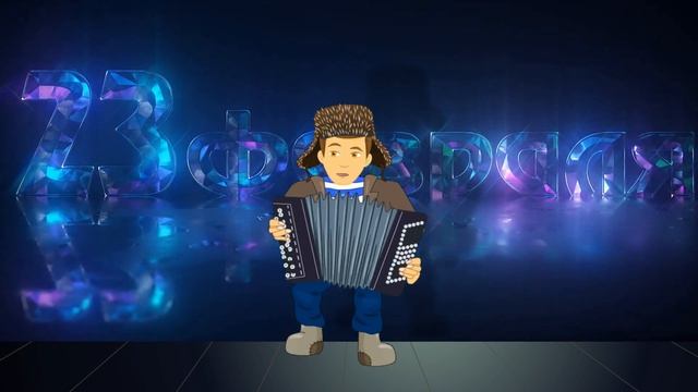 ЧАСТУШКИ НА 23 ФЕВРАЛЯ