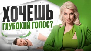 Как сделать голос ниже_ Низкий и глубокий голос _ тренер по голосу и речи Александра Волкова