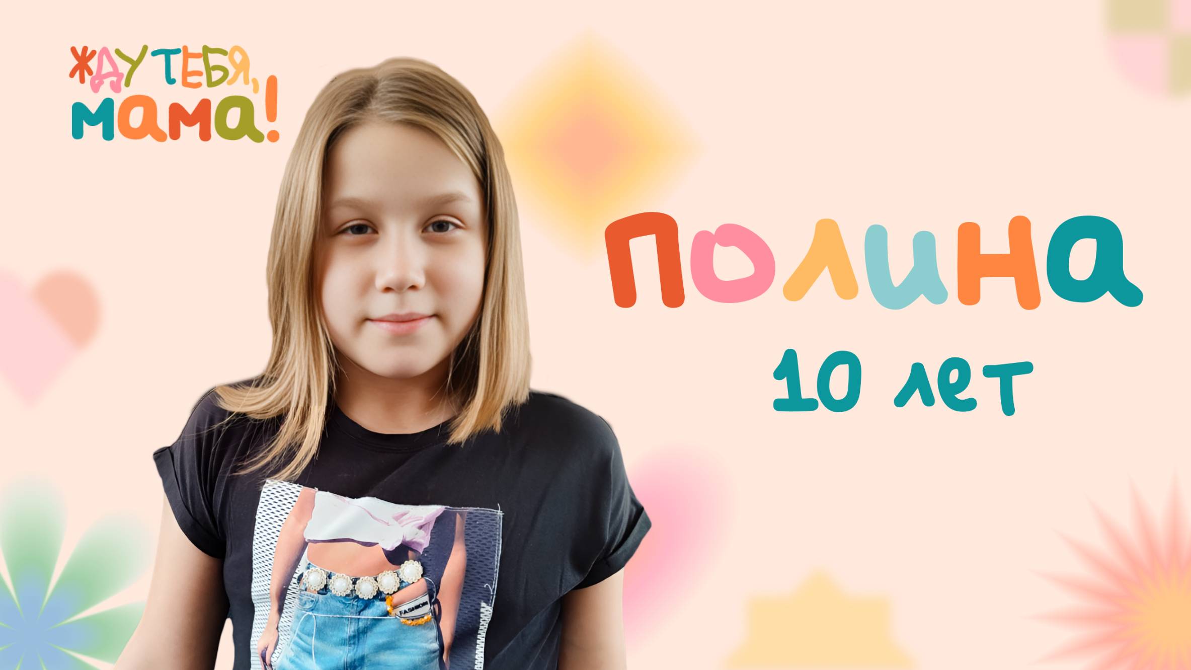 Полина — новая героиня проекта ОТВ «Жду тебя, мама!»