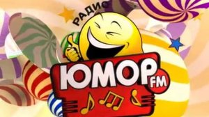 Заставка радио" Юмор фМ"