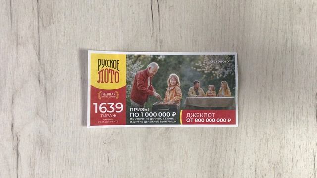 РУССКОЕ ЛОТО 1639 ТИРАЖ 04.05.25. АНОНС смотреть онлайн