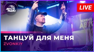 Zvonkiy - Танцуй Для Меня (LIVE @ Авторадио)