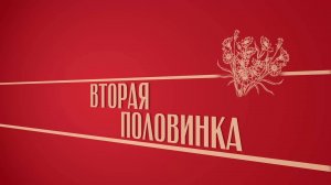 «Вторая половинка». Киножурнал «Вслух!». Второй сезон. Выпуск 40. 12+