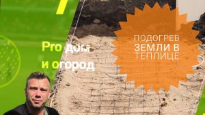 Подогрев земли в теплице