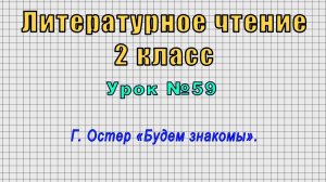 Литературное чтение 2 класс (Урок№59 - Г. Остер «Будем знакомы».)