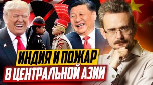 США против Китая: Почему Индия не выиграет от этого конфликта? | Центральная Азия у края бездны