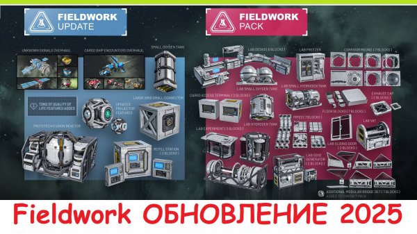 Space Engineers - Обновление 2025 Fieldwork! Новый контент? Обзор дополнения DLC Update 1.206