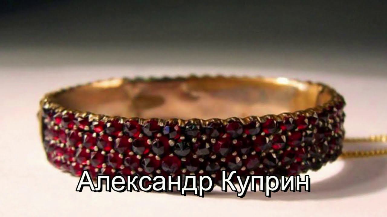 Александр Куприн - Гранатовый браслет. Читают Элла Якубенкова и Владислав Витковский смотреть онлайн