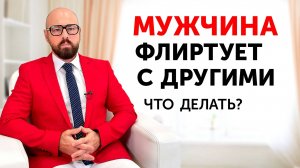 Как отучить мужа заигрывать с другими женщинами? Пошаговая инструкция
