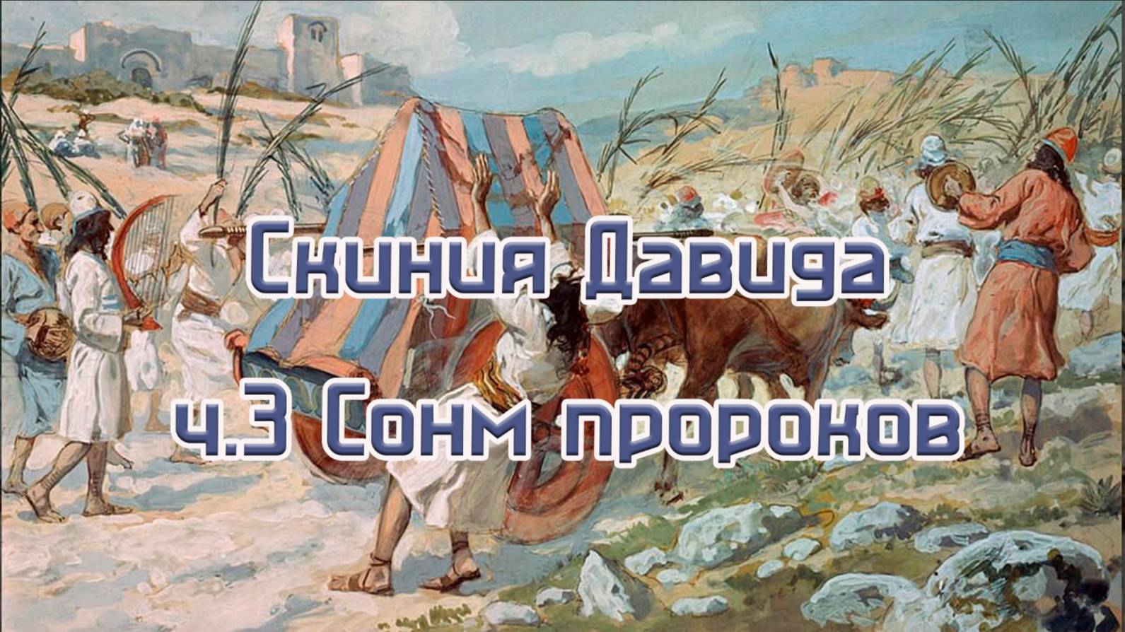 Скиния Давида ч.3 Сонм пророков