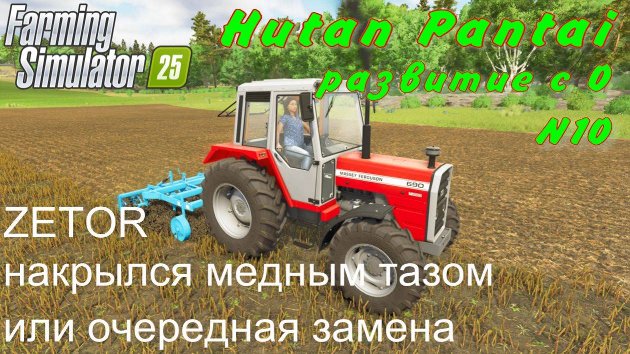 FS 25. Hutan Pantai. Развитие с 0. 10 часть. ZETOR накрылся медным тазом или очередная замена. смотреть онлайн