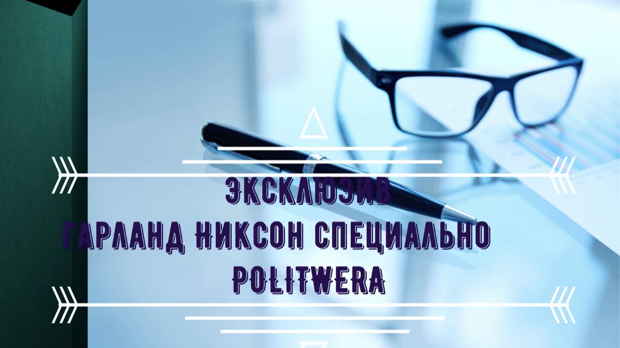 4 новых вопроса Гарланду Никсону про Трампа и Зеленского(синхронный перевод) смотреть онлайн