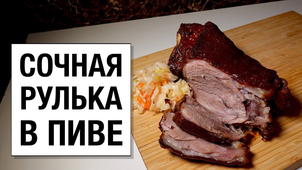 СОЧНАЯ РУЛЬКА В ПИВЕ! простой и вкусный рецепт смотреть онлайн