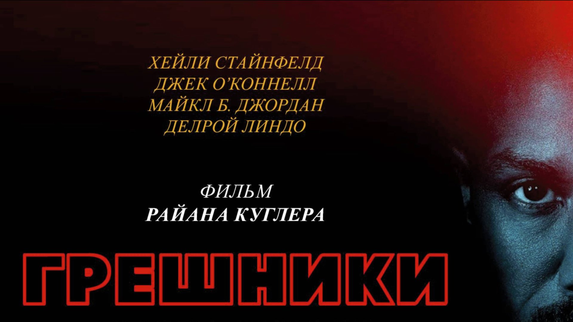 Грешники / Sinners (2025) Трейлер №1 смотреть онлайн
