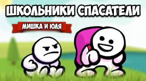 ШКОЛЬНИКИ СПАСАТЕЛИ - НАПРЯГИ МОЗГИ ♦ Trail Mix