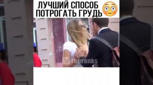 Лучший способ потрогать грудь 🌚😂