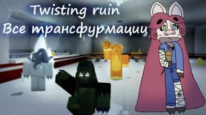 Все виды заражённых в Twisting ruin (Untitled furry game)