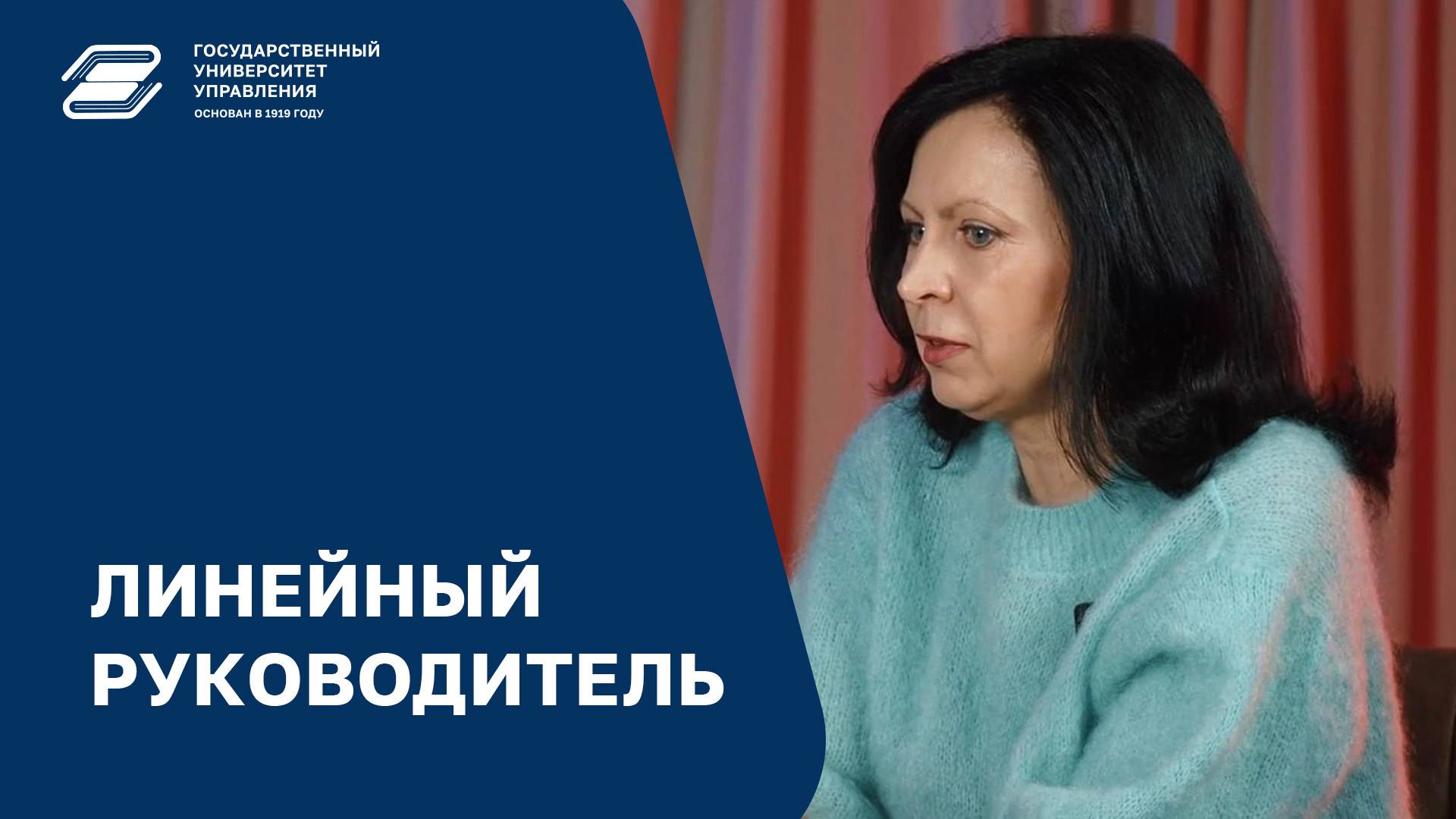 Линейный руководитель | ГУУ