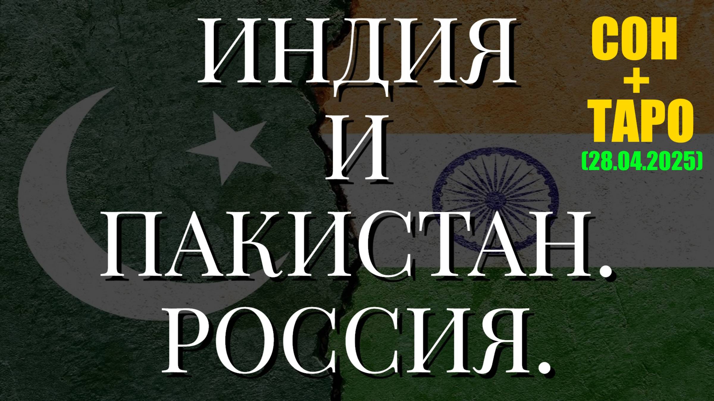 ИНДИЯ И ПАКИСТАН. РОССИЯ. СОН + ТАРО (28.04.2025) смотреть онлайн