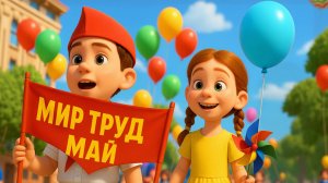 Детская песня ко Дню Весны и Труда | Песенка про 1 Мая для детей | Первомай шагает с нами