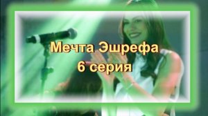 Обзор турецкого сериала «Мечта Эшрефа» 6 серия