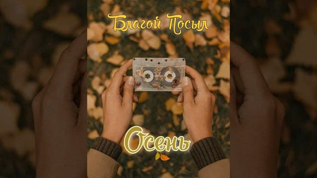 Христианский рэп - Благой посыл - Осень смотреть онлайн