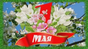 С Первомаем друзья Мира и Добра