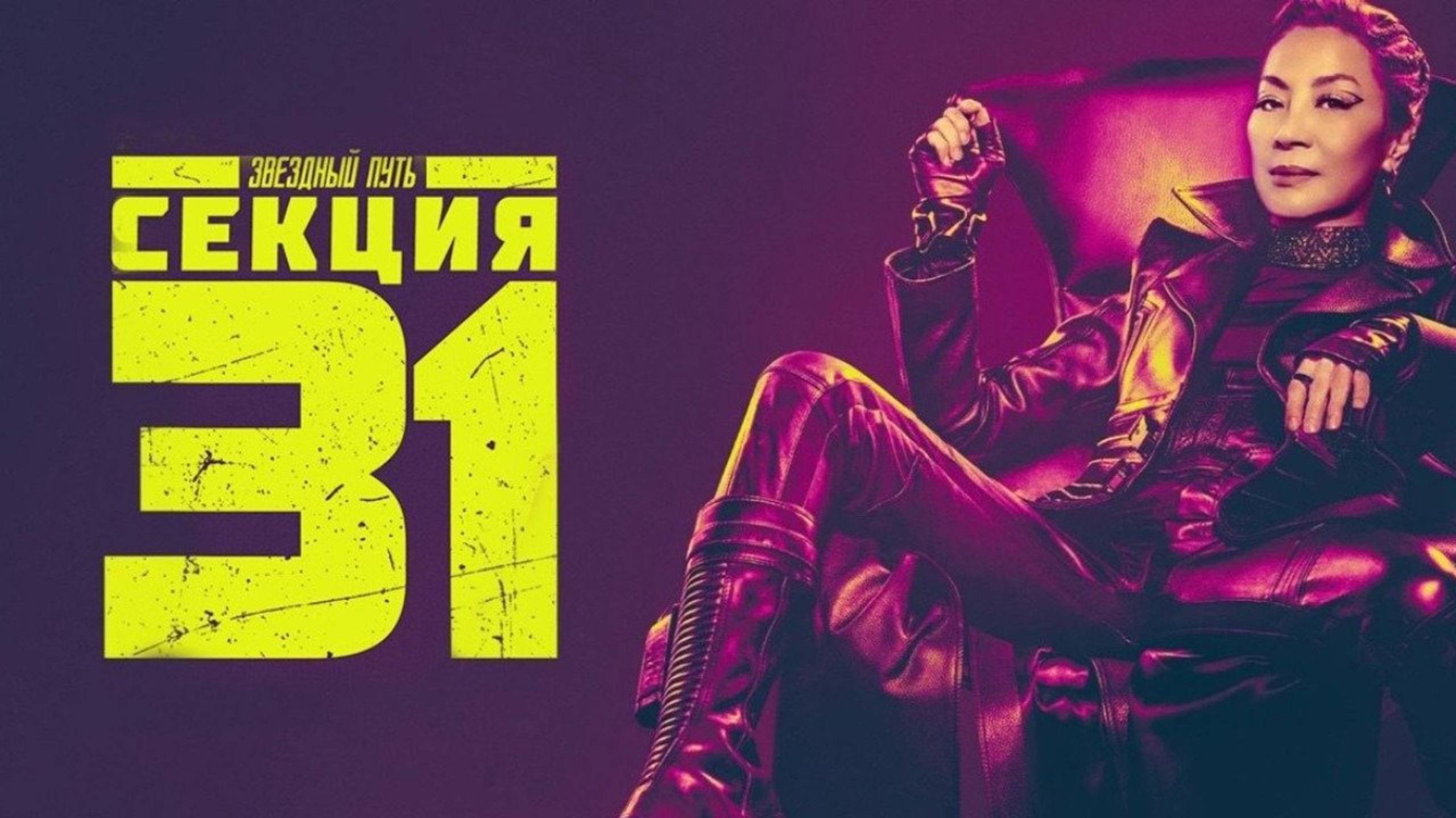 Звёздный путь: Секция 31 (2025) / Star Trek: Section 31 смотреть онлайн