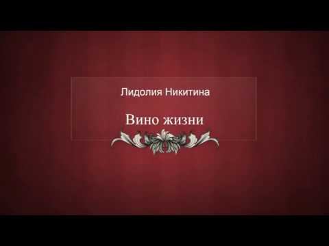 Лидолия Никитина - "Вино жизни". Читает Владислав Витковский смотреть онлайн