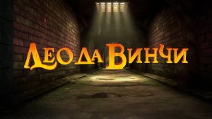 Лео да Винчи, 1 сезон, 36 серия. Замороженный турнир
