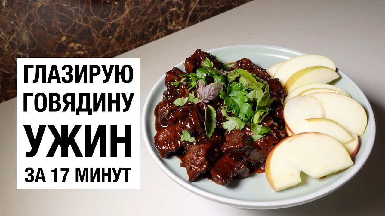 ИМПРОВИЗИРУЮ С ГОВЯДИНОЙ! ужин за 17 минут! простой и вкусный #рецепт смотреть онлайн