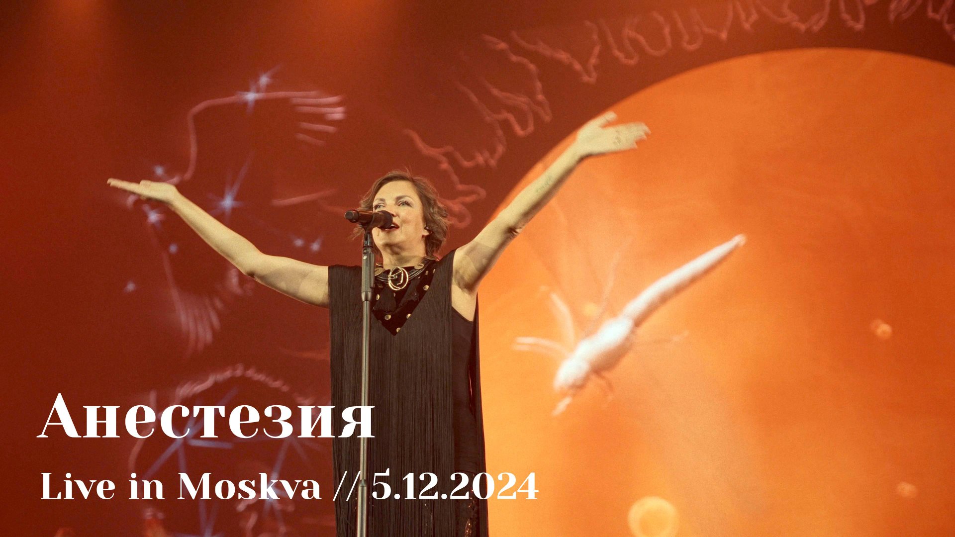 Мельница - Анестезия - Live in Moskva, 5.12.2024 смотреть онлайн