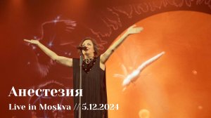 Мельница - Анестезия - Live in Moskva, 5.12.2024