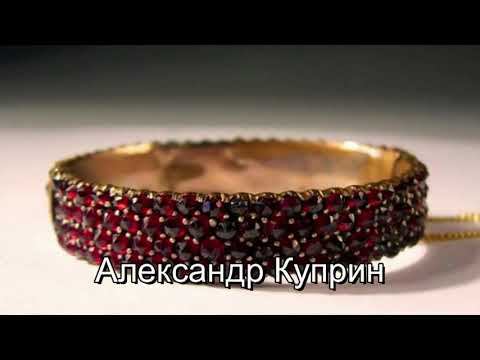 Александр Куприн - "Гранатовый браслет". Читают Элла Якубенкова и Владислав Витковский смотреть онлайн