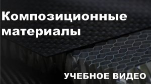 Композиционные материалы