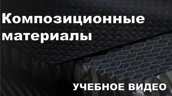 Композиционные материалы