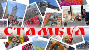 Неделя в Стамбуле - Наш отдых -  Места, маршруты, цены - Весна 2025