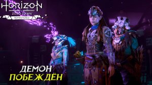 ДЕМОН ПОБЕЖДЁН ➤ Horizon Zero Dawn Remastered #37