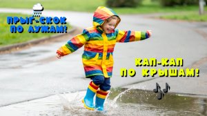 ПЕСНЯ ПРО ДОЖДИК · Прыг-скок, кап-кап · Детская песенка про природу и дождь