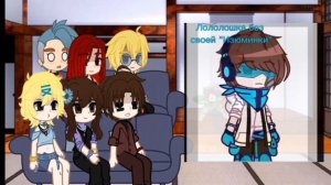 Реакция Идеального мира на Лололошку. {часть 1/?} "чит.о."