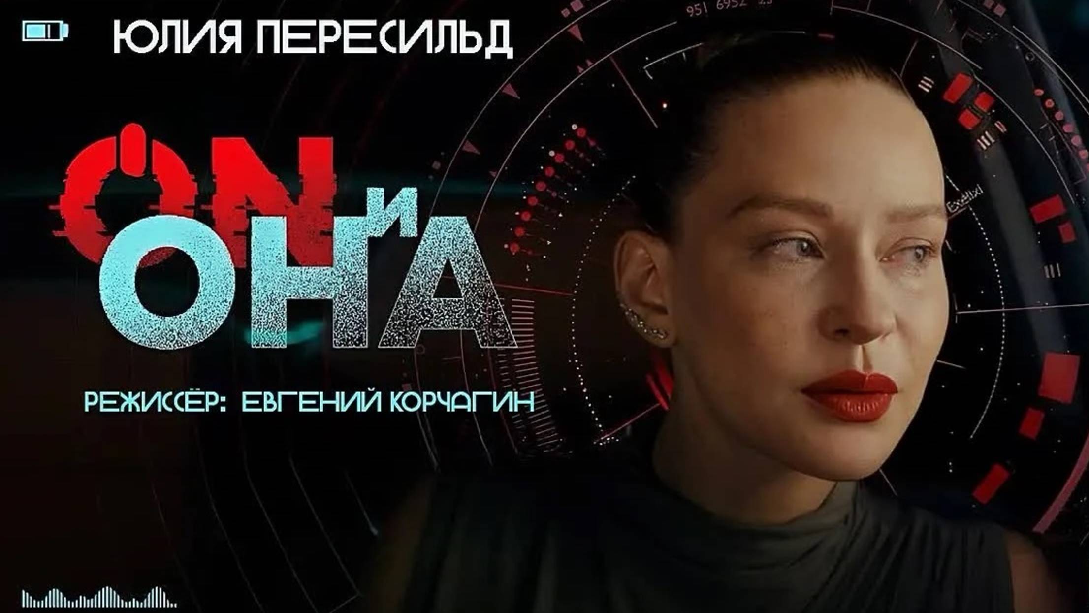 ON и Она (2025) Трейлер №1 смотреть онлайн