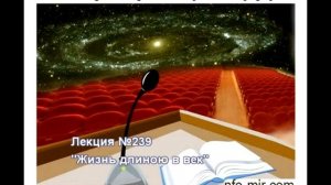 239 Аудиолекция Жизнь длиною в век